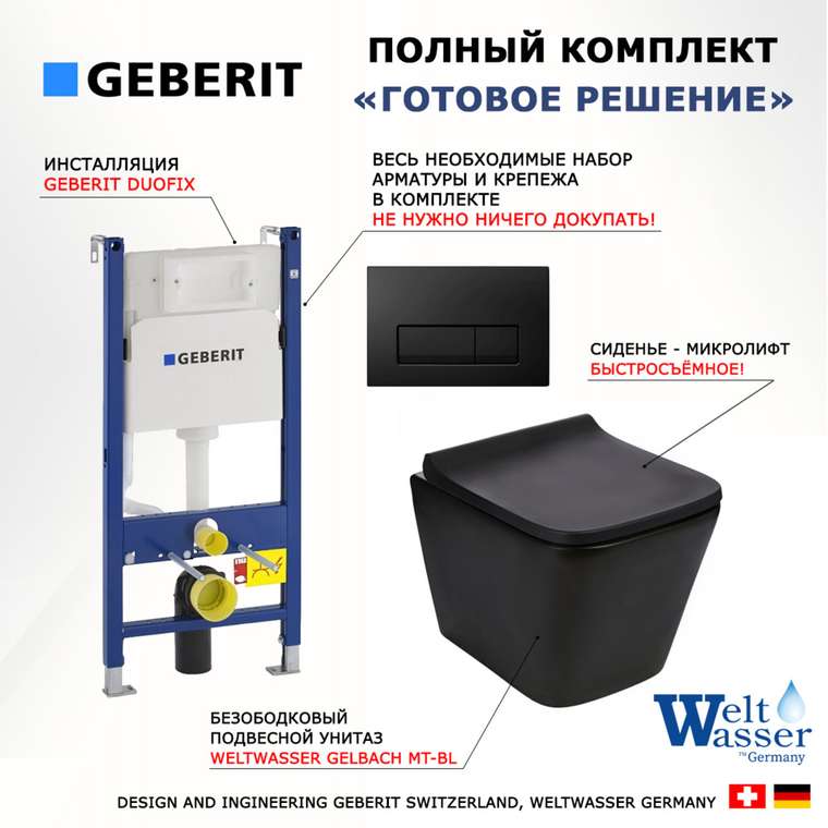 Комплект 3 в 1 инсталляция Duofix