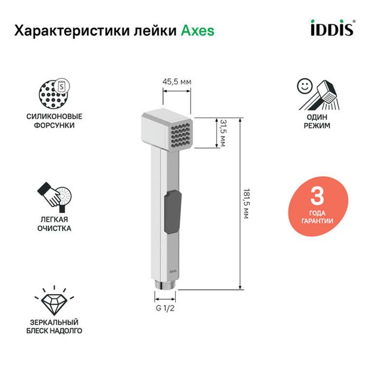 Гигиеническая лейка, хром, Аксес (Axes), IDDIS, AXE1F1Ci20