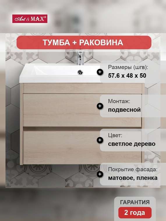 Тумба с раковиной Artamp;Max Family 60, подвесная, Pino Bianco