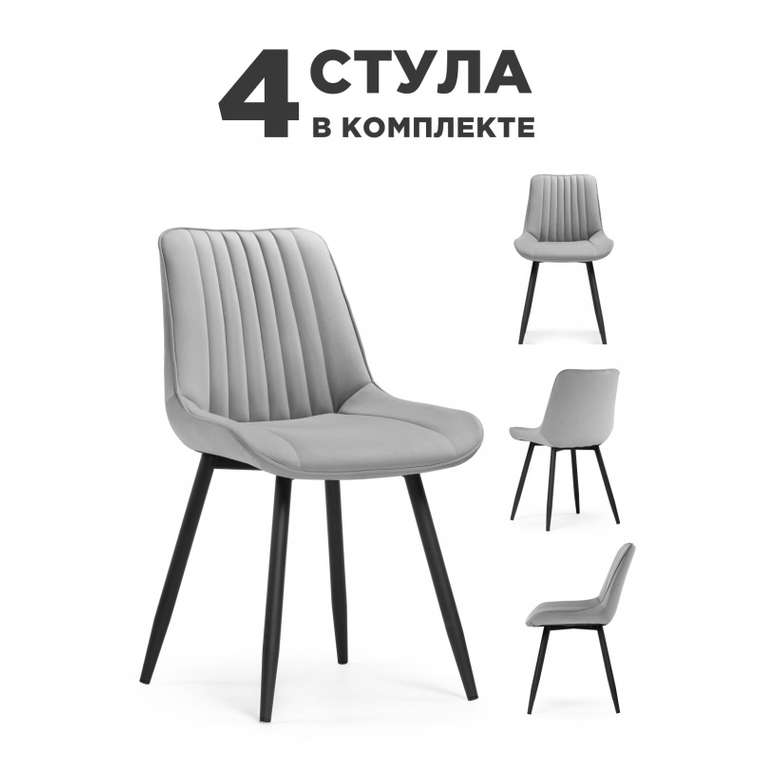 Комплект из четырех обеденных стульев Вейв светло-серого цвета