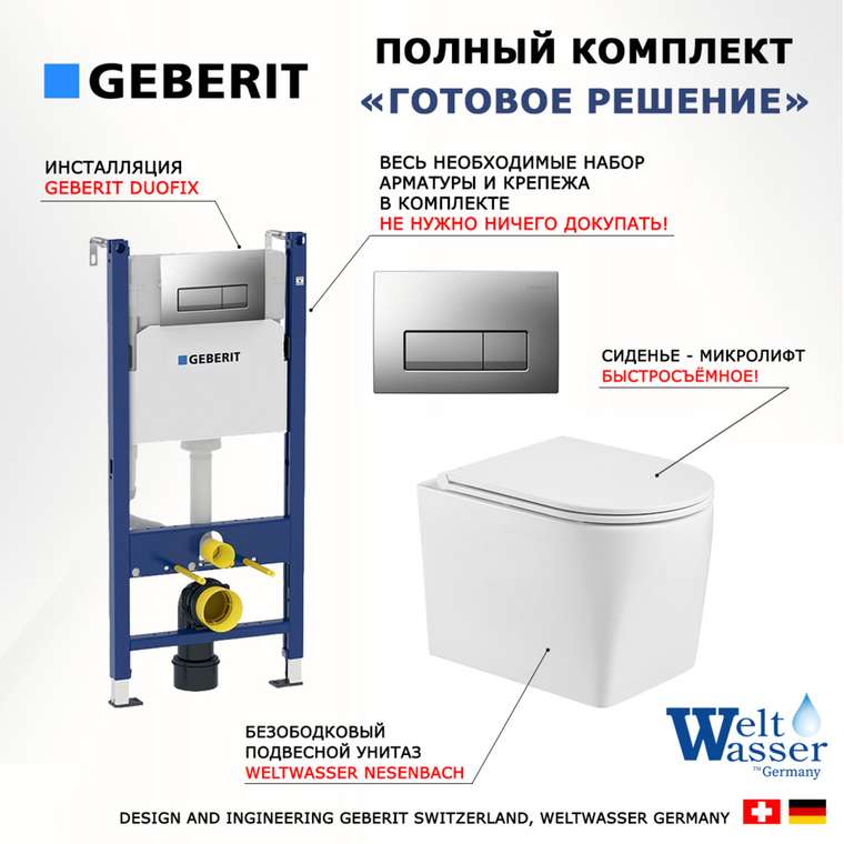 Комплект 3 в 1 инсталляция Duofix