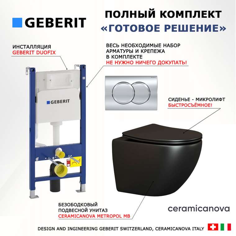 Комплект 3 в 1 инсталляция Duofix