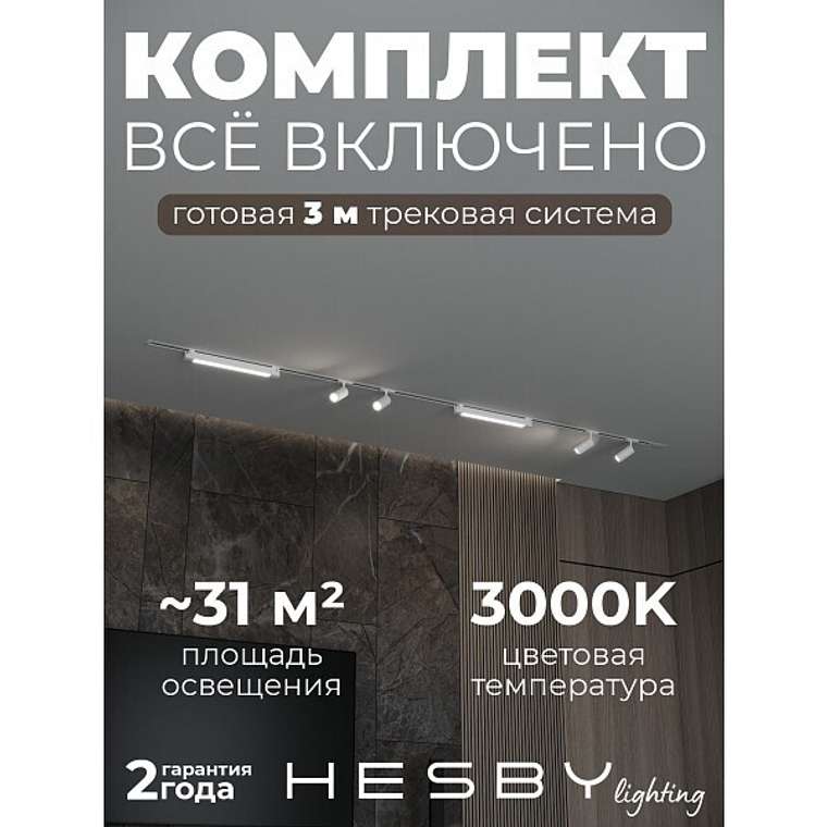 Встраиваемая однофазная трековая система Skylite №5 со светильниками (220В, форма - прямая, 3м, 3000K), белая