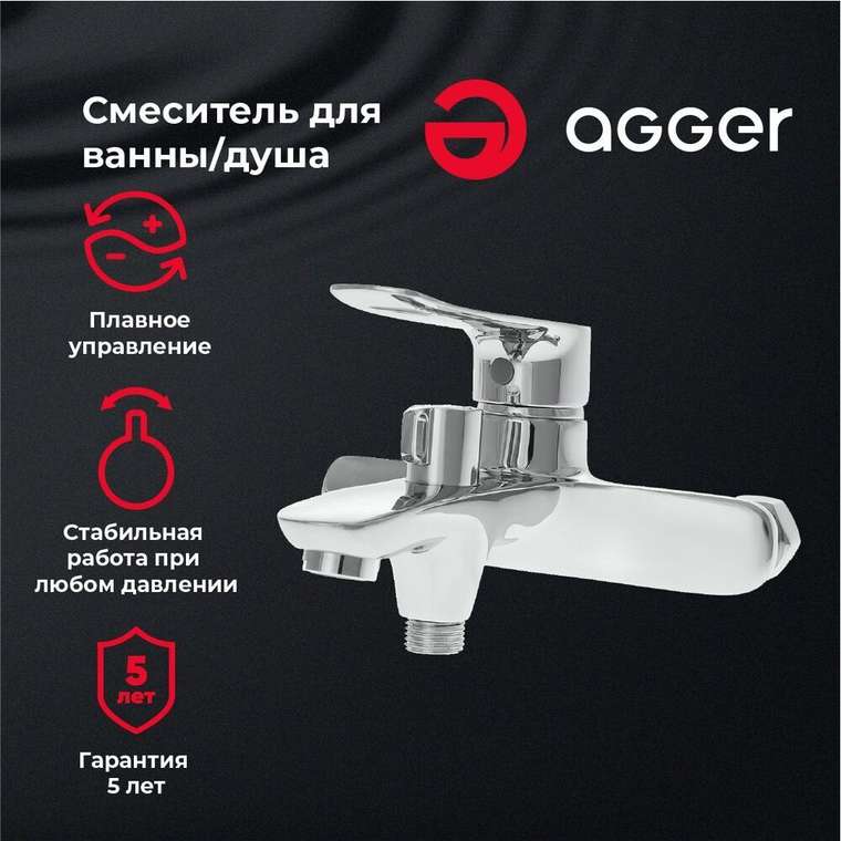 Agger Найс A2510000 смеситель для ванны/душа однорычажный, хром
