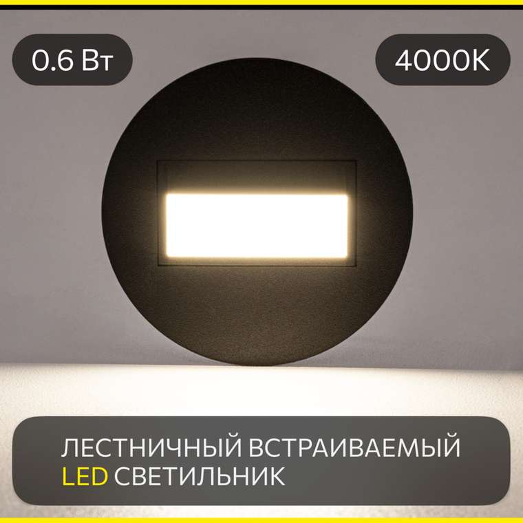 Citilux Скалли CLD007R5 LED Встраиваемый светильник лестничный Чёрный