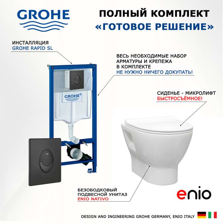 Комплект 3 в 1 инсталляция Rapid SL