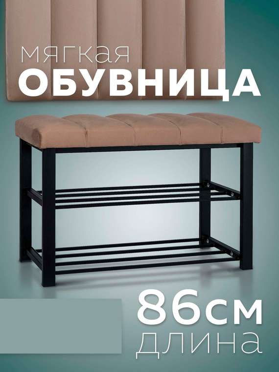 Обувница с сиденьем Лора цвета капучино с черными ножками