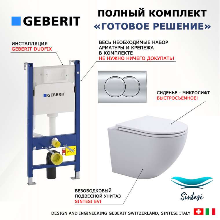 Комплект 3 в 1 инсталляция Duofix
