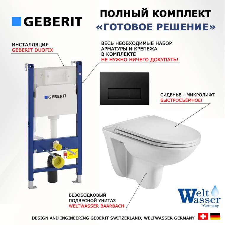 Комплект 3 в 1 инсталляция Duofix