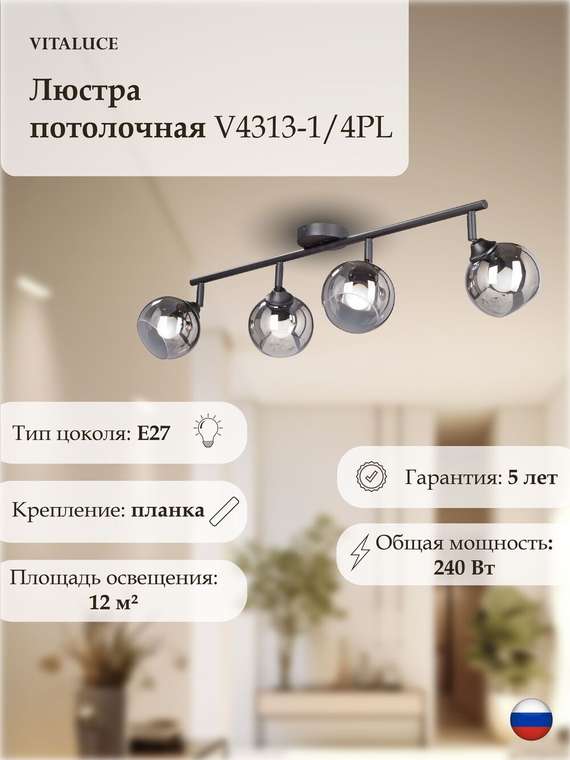 Люстра V4313-1/4PL, 4хE27 макс. 60Вт