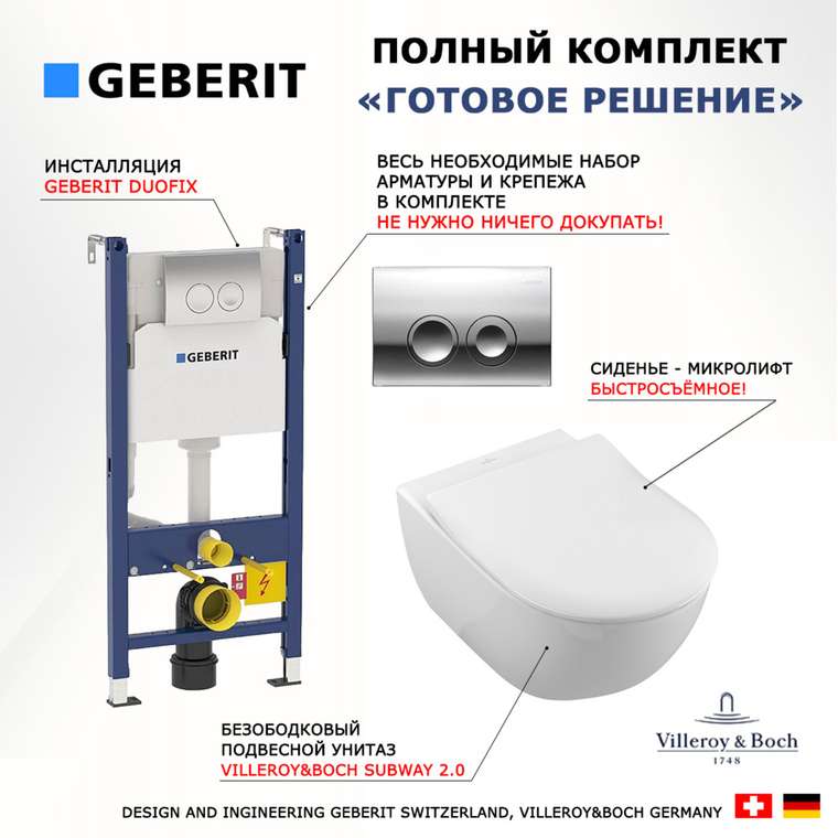 Комплект 3 в 1 инсталляция Duofix