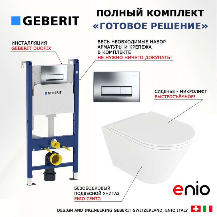 Комплект 3 в 1 инсталляция Duofix