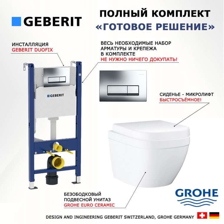 Комплект 3 в 1 инсталляция Duofix