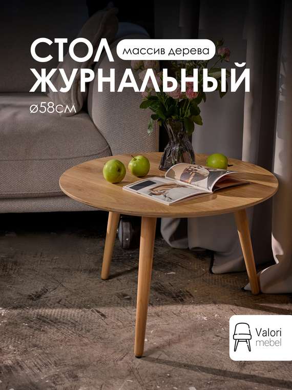 Стол журнальный круглый D58 цвет шпон дуб натуральный