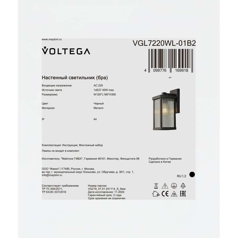 Уличный настенный светильник Voltega VGL7220WL-01B2 Ру / Rou Сети.Уличный свет
