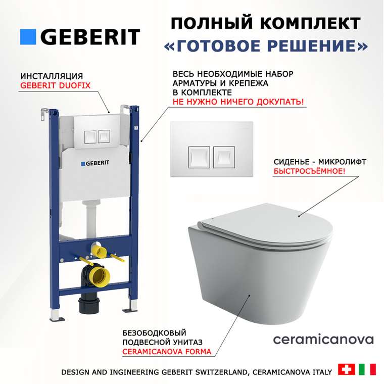 Комплект 3 в 1 инсталляция Duofix