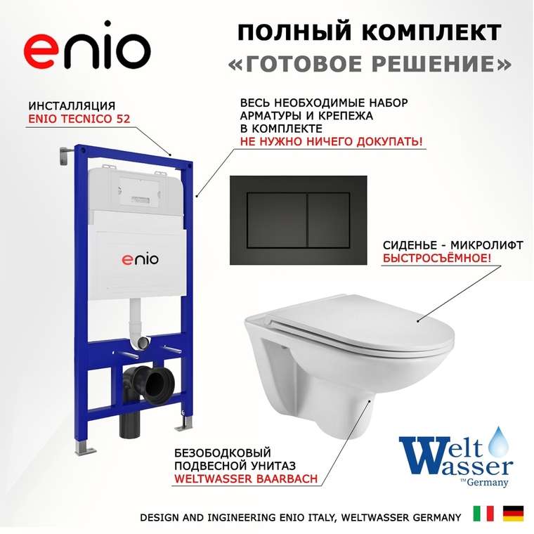 Комплект 3 в 1 инсталляция Tecnico
