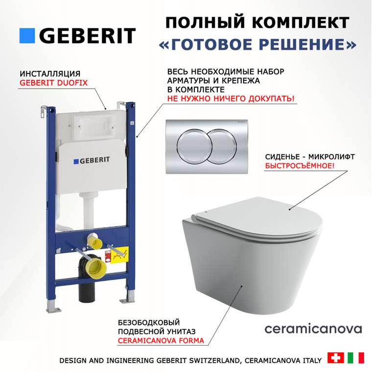 Комплект 3 в 1 инсталляция Duofix