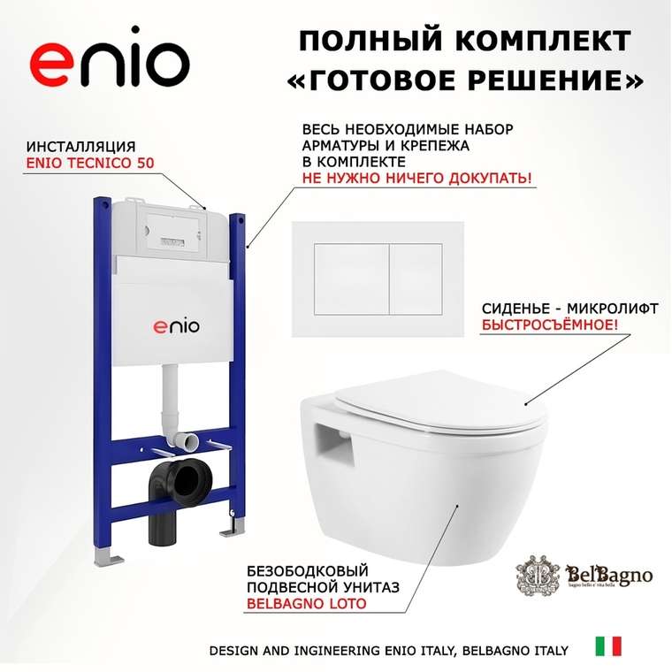 Комплект 3 в 1 инсталляция Tecnico