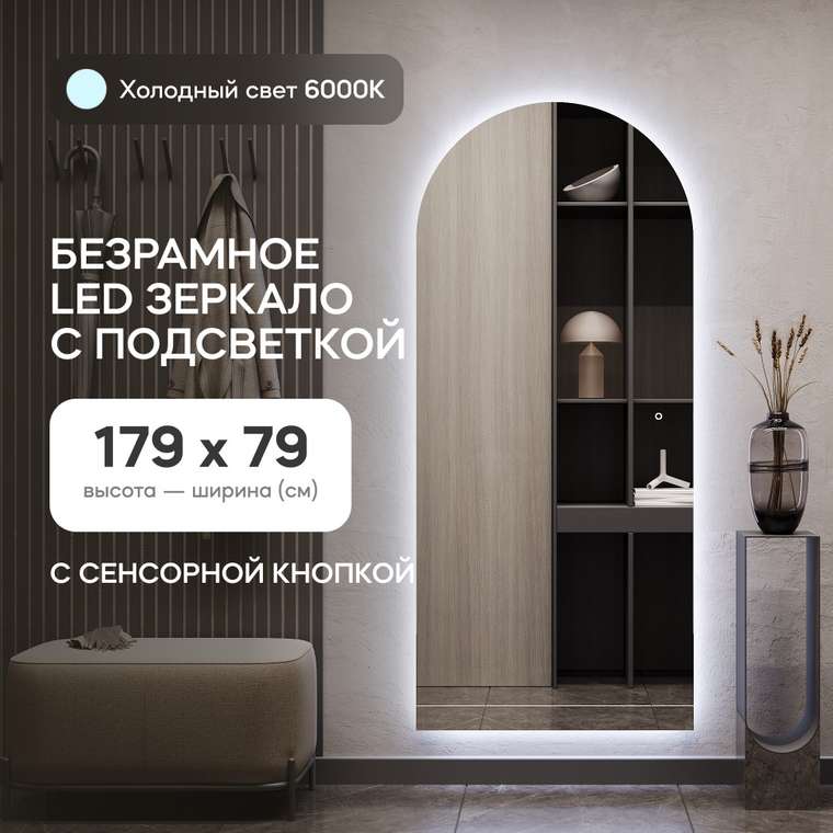 Настенное арочное зеркало Arkis NF LED L 79х179 с холодной подсветкой и с сенсорной кнопкой