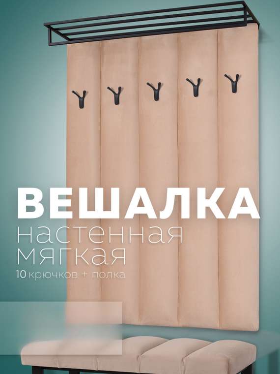 Настенная вешалка с черной полкой Лора бежевого цвета