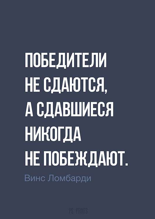 Принт «Победители не сдаются..» by Павел Шиманский