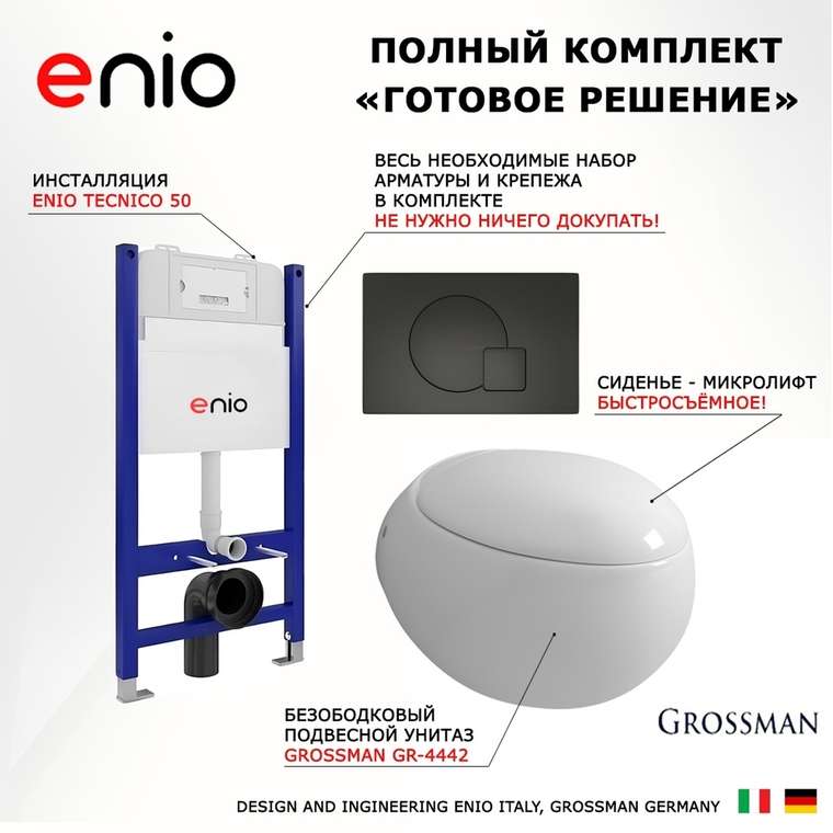 Комплект 3 в 1 инсталляция Tecnico