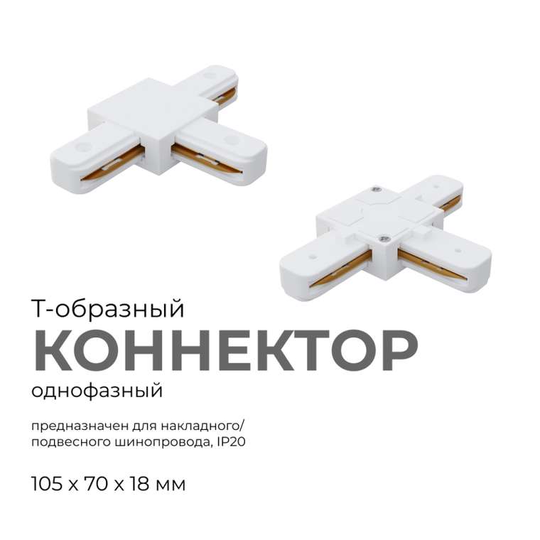 Коннектор Т-образный Apeyron 09-124