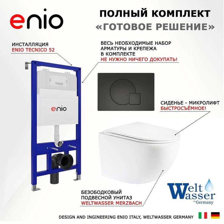 Комплект 3 в 1 инсталляция Tecnico