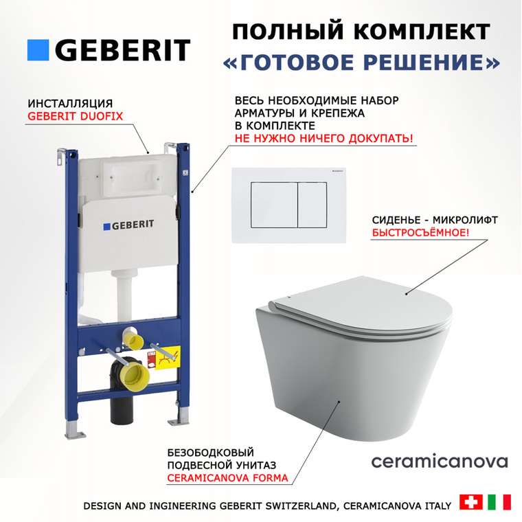 Комплект 3 в 1 инсталляция Duofix