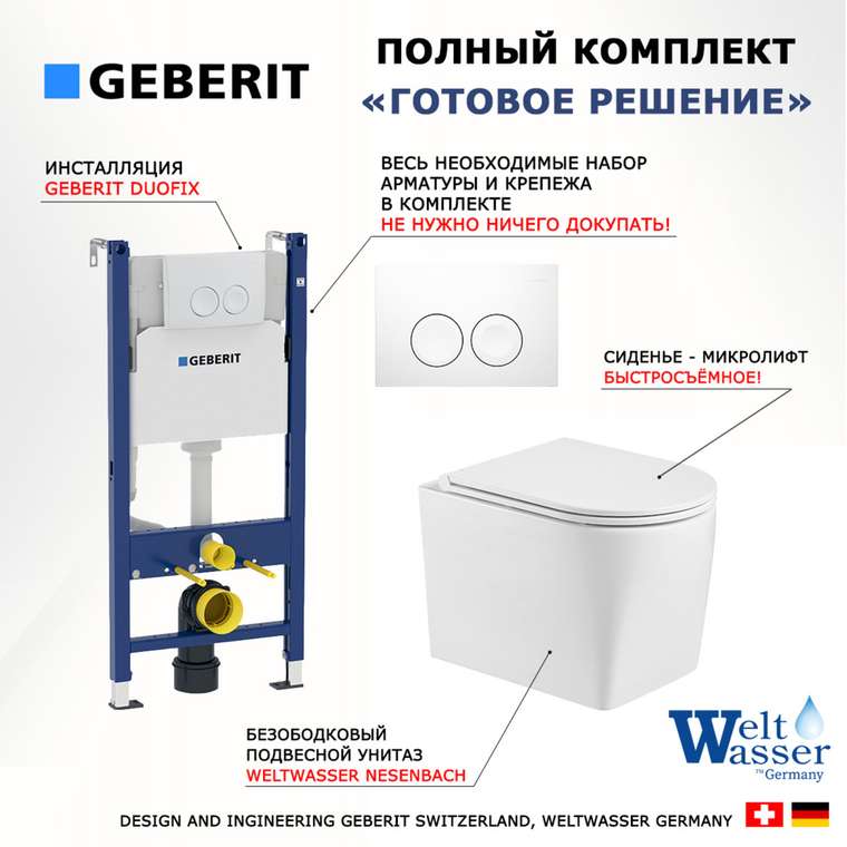 Комплект 3 в 1 инсталляция Duofix