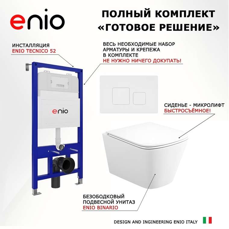 Комплект 3 в 1 инсталляция Tecnico