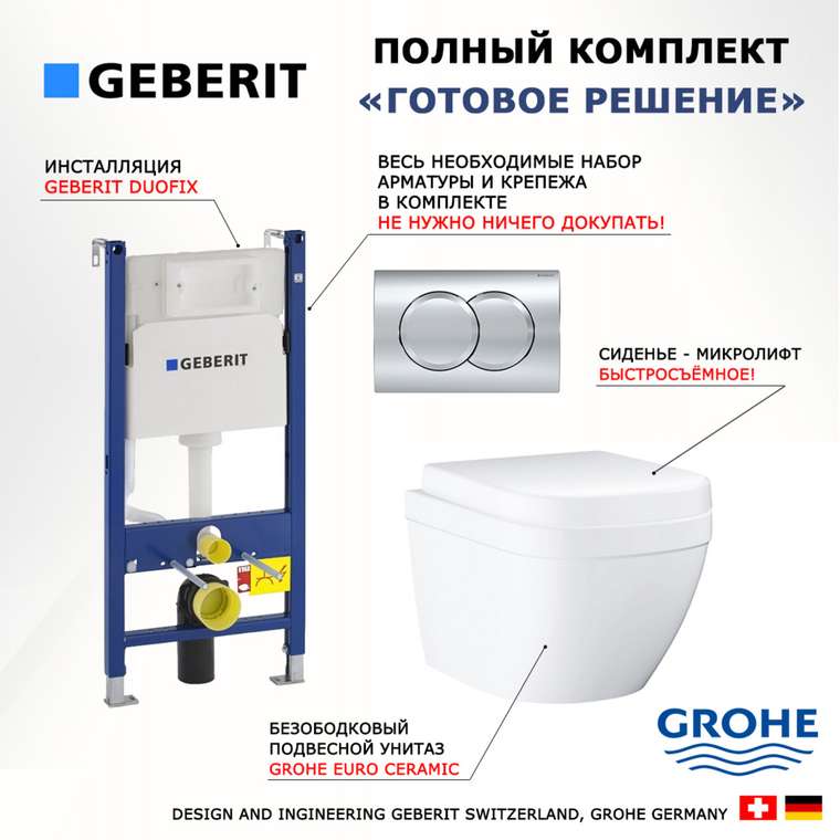 Комплект 3 в 1 инсталляция Duofix