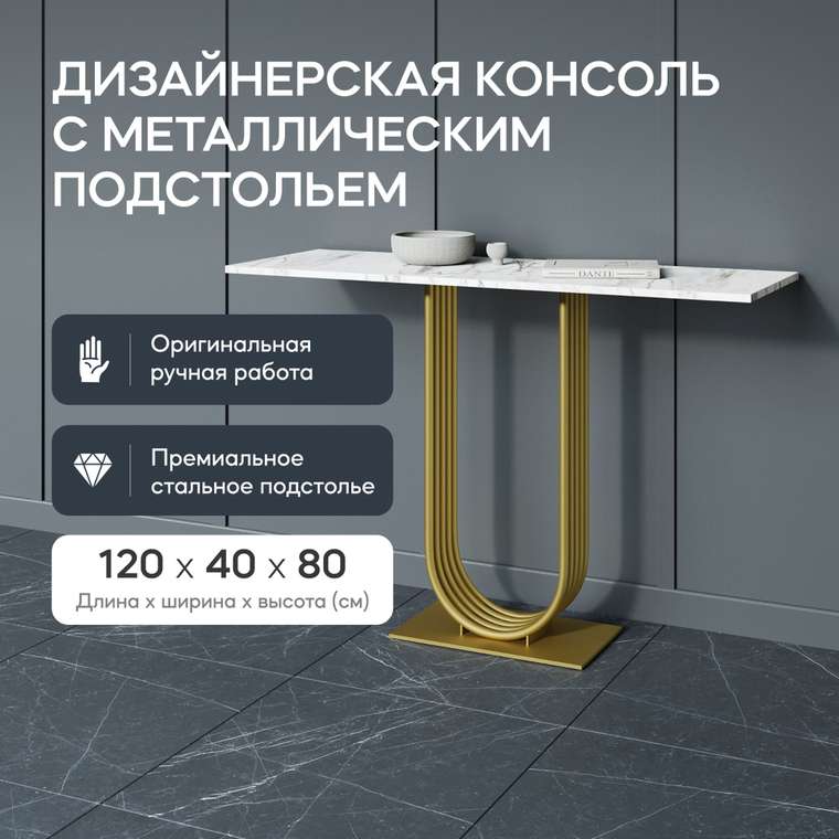 Консоль Arfeo 120 бело-золотого цвета