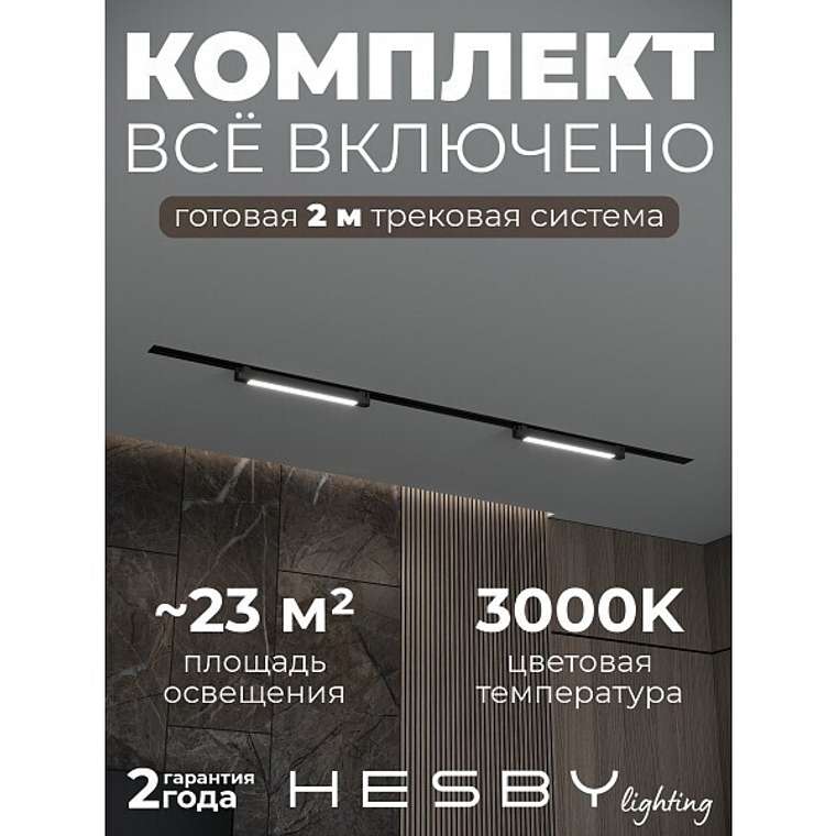Встраиваемая однофазная трековая система Skylite №1 со светильниками (220В, форма - прямая, 2м, 3000K), черная