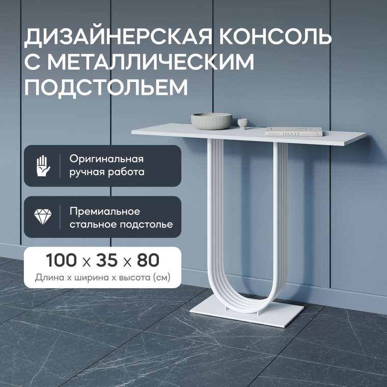 Консоль Arfeo 100 белого цвета