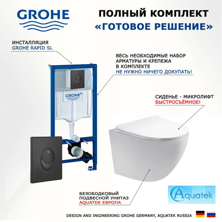 Комплект 3 в 1 инсталляция Rapid SL