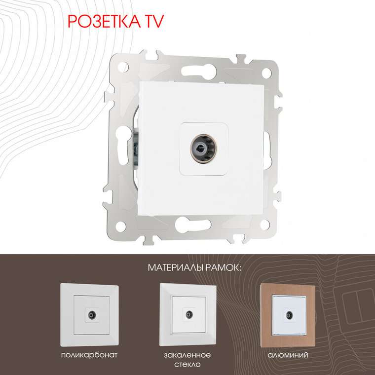 Розетка 203.43-1.white (пластик, цвет белый)