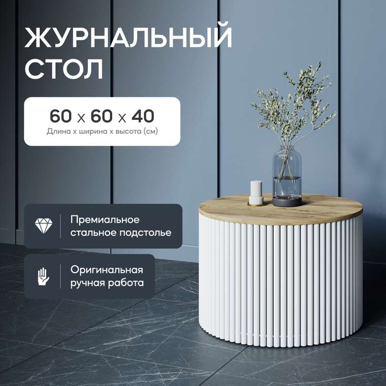 Журнальный стол Trubis Wood M 60 бежево-белого цвета