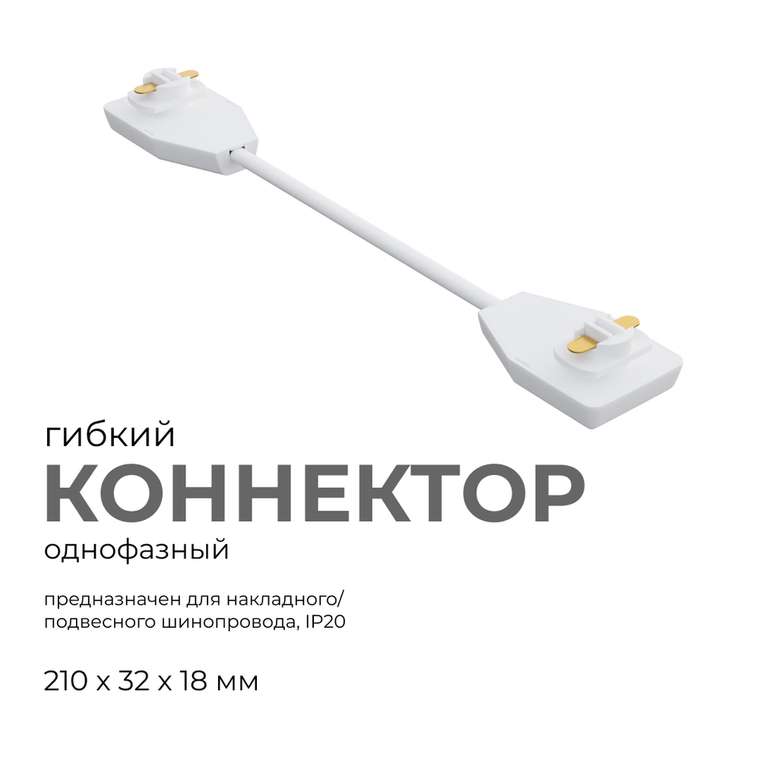 Коннектор гибкий Apeyron 09-128