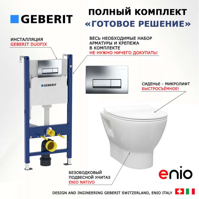 Комплект 3 в 1 инсталляция Duofix