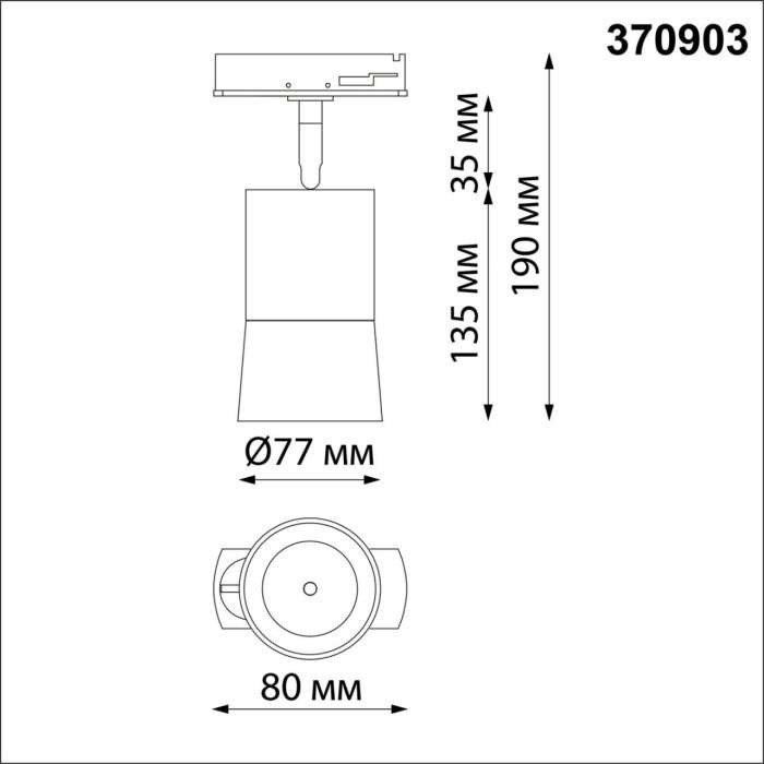 Светильник трековый однофазный двухжильный (универсальный) IP20 9W 220V NT22 069 белый Novotech Elina 370903