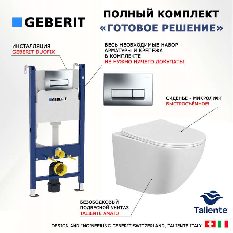 Комплект 3 в 1 инсталляция Duofix