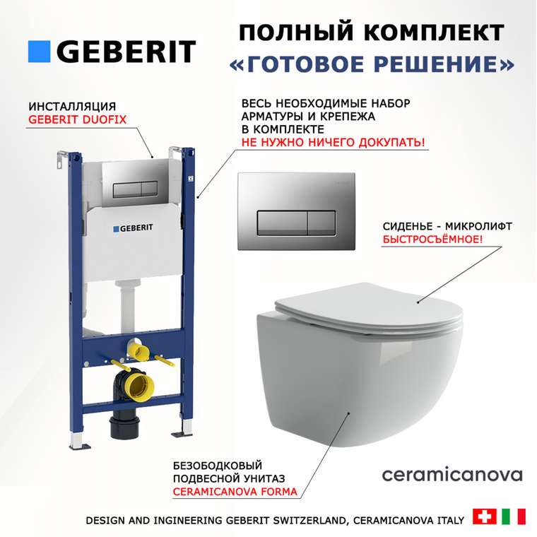 Комплект 3 в 1 инсталляция Duofix