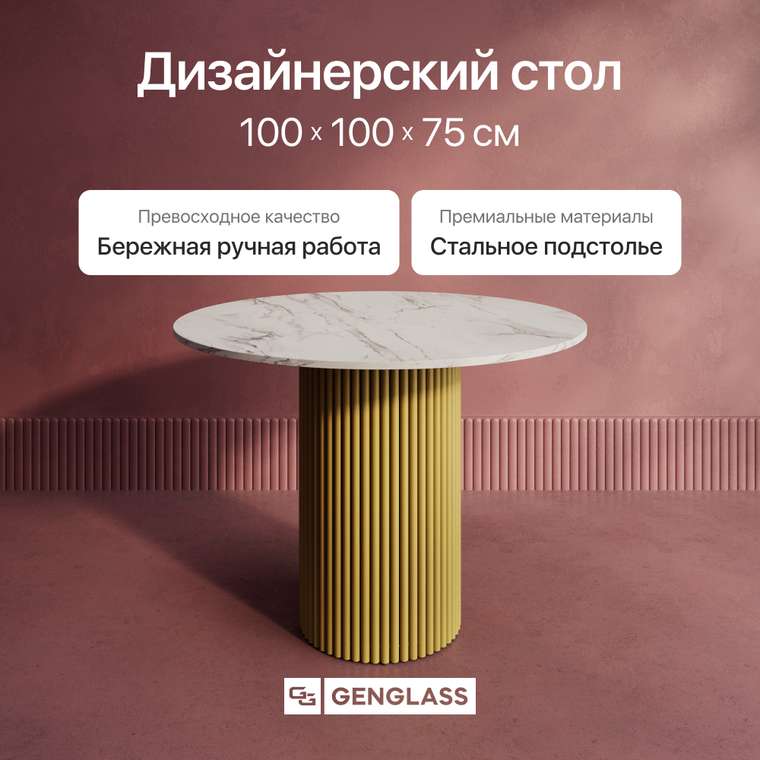Обеденный стол Trubis Wood L 100 с металлическим золотым подстольем и столешницей белый мрамор