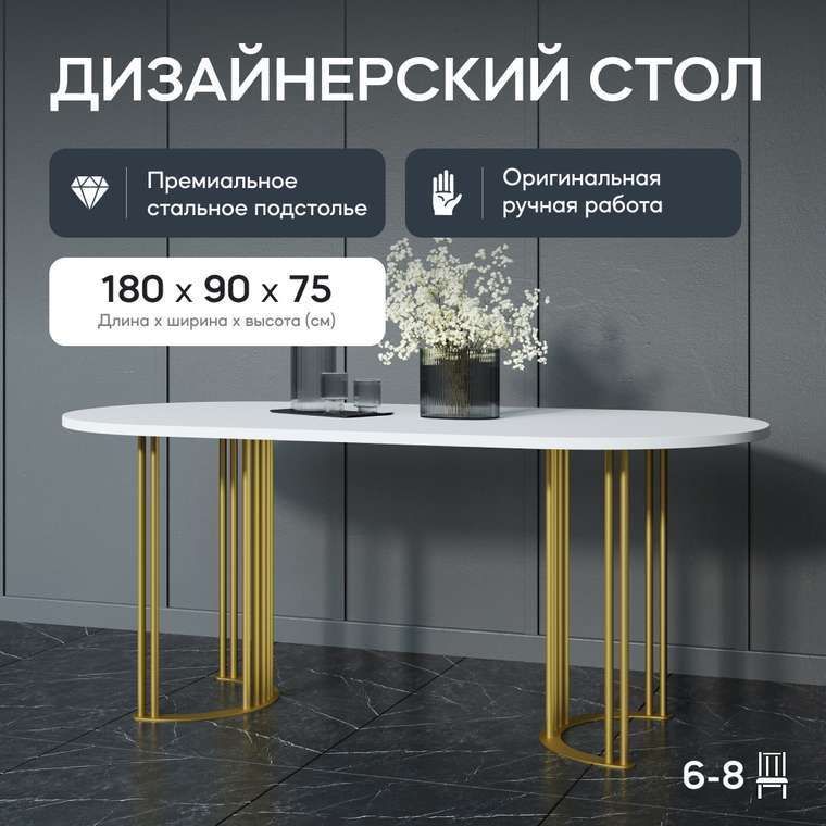 Обеденный стол Violur 180 с металлическим золотым подстольем и белой столешницей