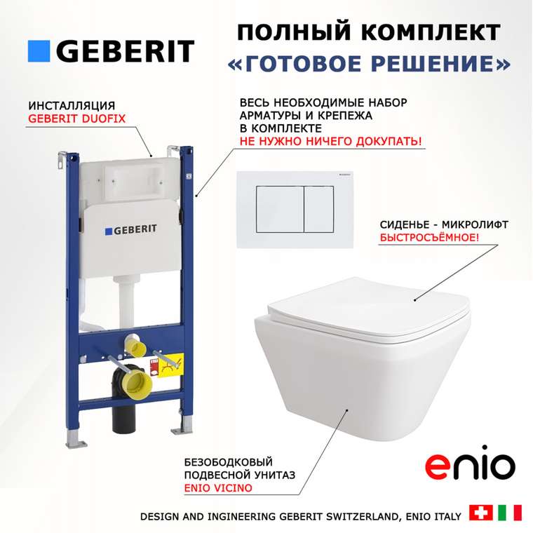 Комплект 3 в 1 инсталляция Duofix