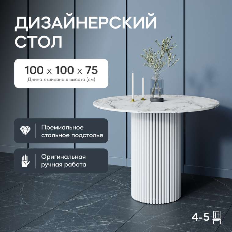 Обеденный стол Trubis Wood L 100 с металлическим белым подстольем и столешницей белый мрамор