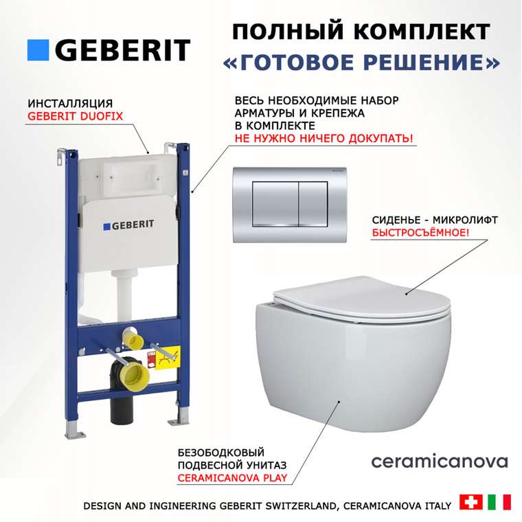 Комплект 3 в 1 инсталляция Duofix