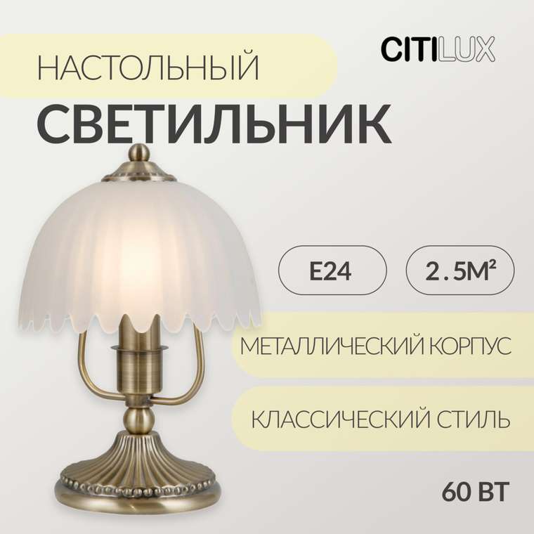 Citilux Севилья CL414813 Настольная лампа Бронза